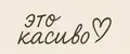 Это касиво