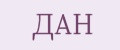 дан