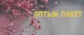 ОПТЫМ ПАКЕТ
