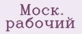Моск. Рабочий