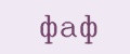 фаф