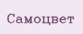 Самоцвет