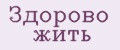 Здорово жить