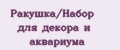 Ракушка/Набор для декора и аквариума