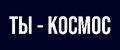 Ты - космос