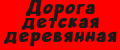 Дорога детская деревянная