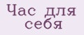 Час для себя