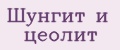 Шунгит и цеолит
