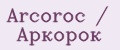 Arcoroc / Аркорок