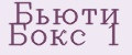 Бьюти Бокс №1