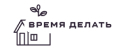 Время делать