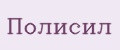 Полисил