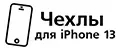 Чехлы для iPhone 13