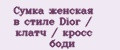 Сумка женская в стиле Dior / клатч / кросс боди