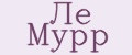 Ле Мурр