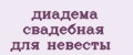 диадема свадебная для невесты