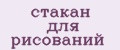 стакан для рисований