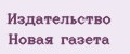 Издательство Новая газета