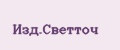 Изд.Светточ
