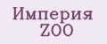 Империя ZOO