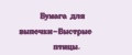 Бумага для выпечки-Быстрые птицы.