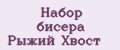 Набор бисера Рыжий Хвост