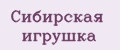 Сибирская игрушка