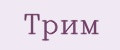Трим