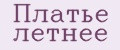 Платье летнее