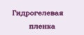Гидрогелевая пленка