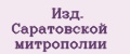 Изд. Саратовской митрополии