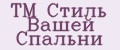 ТМ Стиль Вашей Спальни