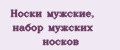 Носки мужские, набор мужских носков
