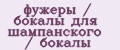 фужеры / бокалы для шампанского / бокалы