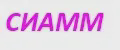 СИАММ
