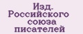 Изд. Российского союза писателей