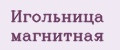 Игольница магнитная