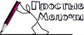 Простые мелочи