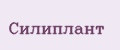 Силиплант