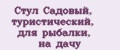 Стул Садовый, туристический, для рыбалки, на дачу