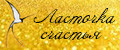 Ласточка счастья