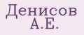 Денисов А.Е.