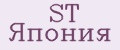 ST Япония