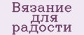 Вязание для радости