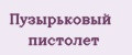 Пузырьковый пистолет