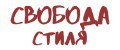 Свобода стиля
