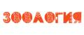 Зоология