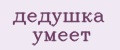 дедушка умеет
