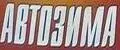 АВТОЗИМА -30