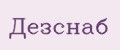 Дезснаб